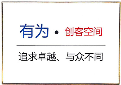 有為創客空間 有為創客空間